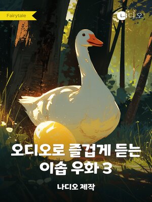 cover image of 오디오로 즐겁게 듣는 이솝 우화 3